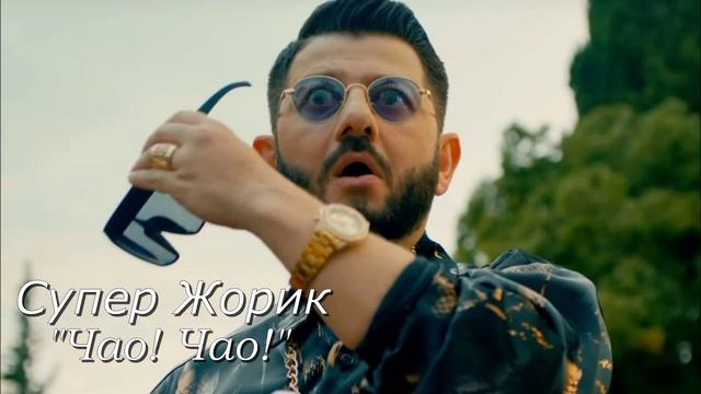 СУПЕР ЖОРИК-ЧАО!ЧАО!(cover By BESKXN)