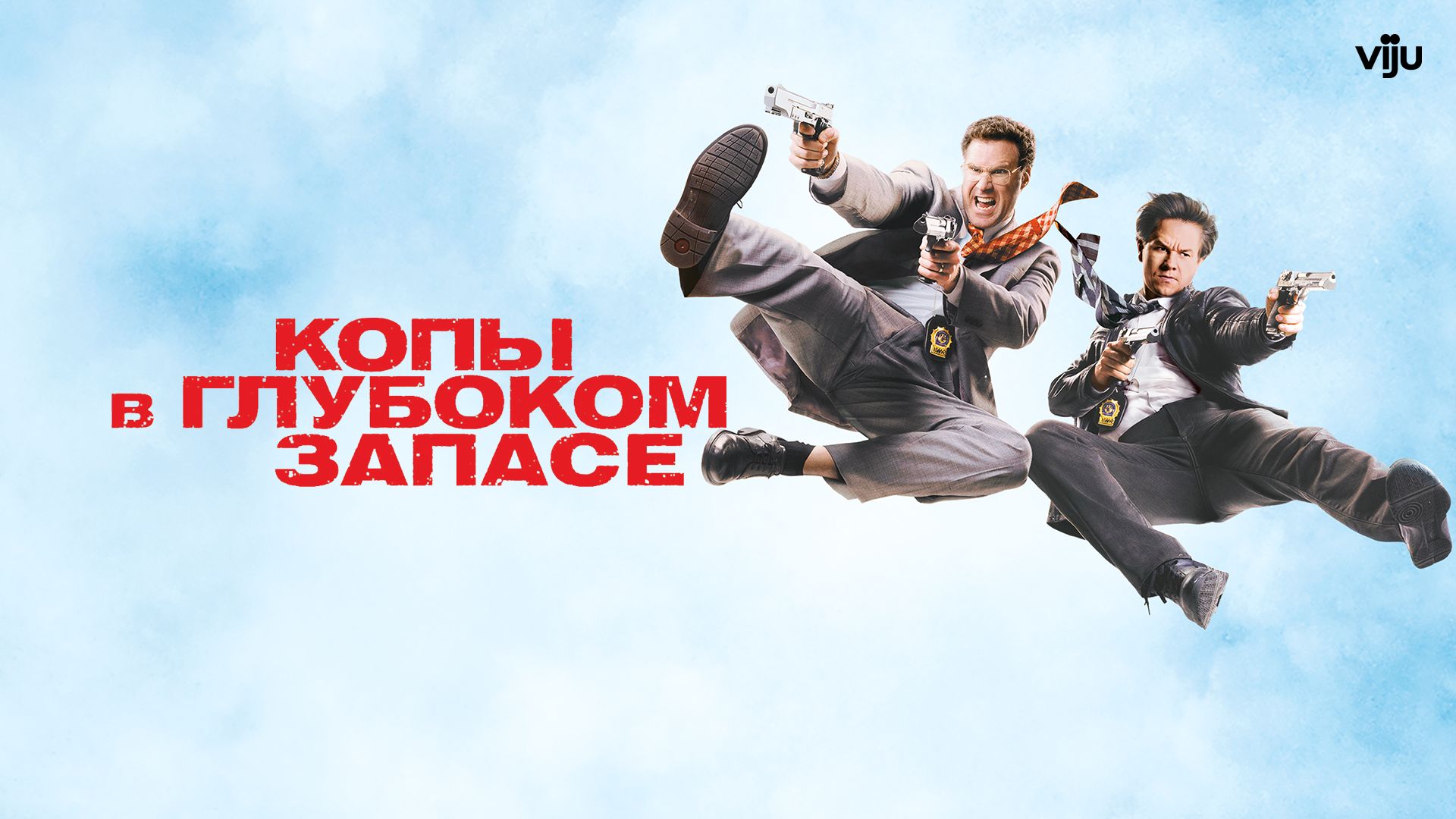 Копы в глубоком запасе / The Other Guys (2010) смотреть онлайн