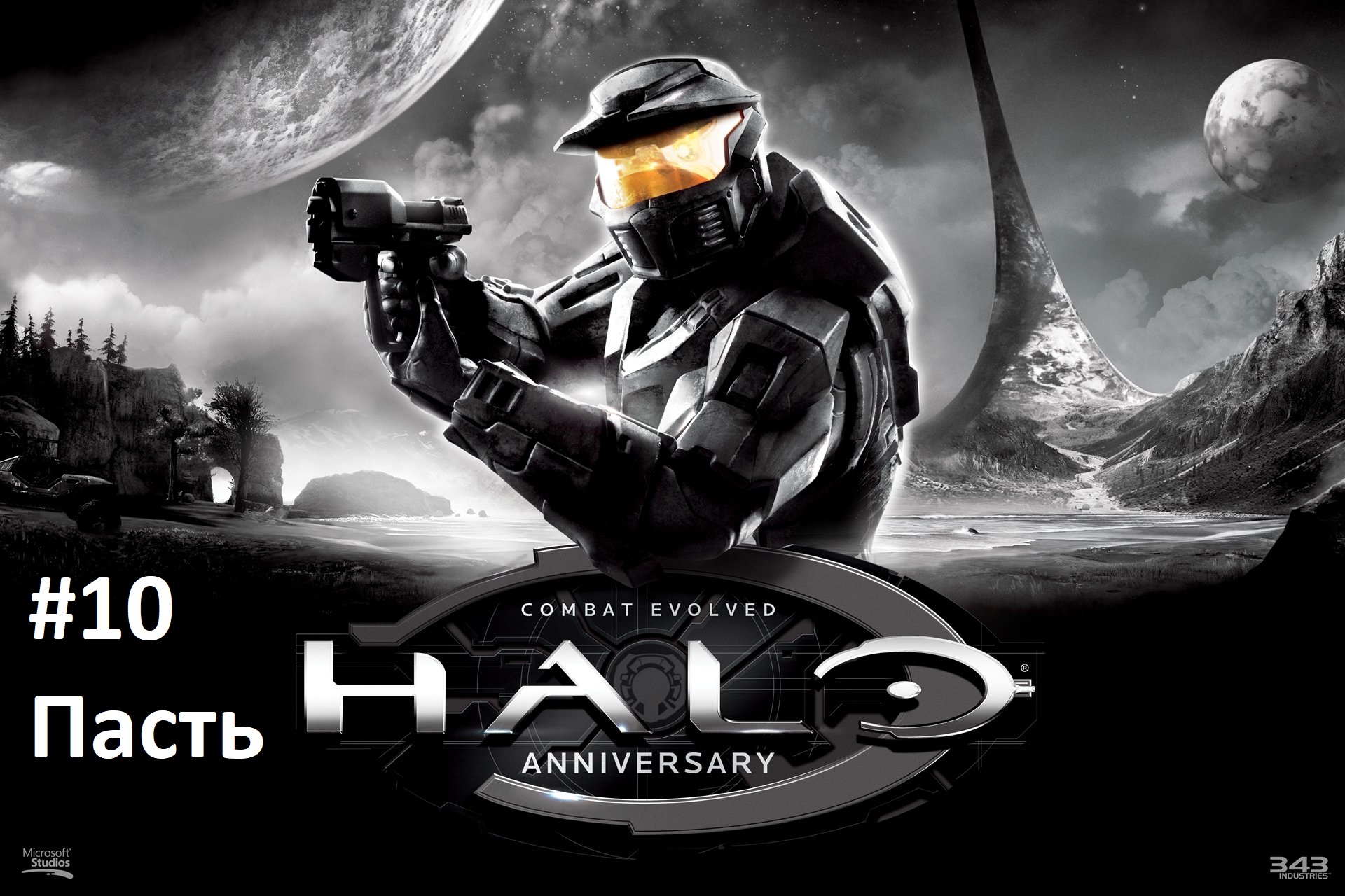 [Прохождение] Halo 1: Combat Evolved - #10 Пасть (рус.озвучка)