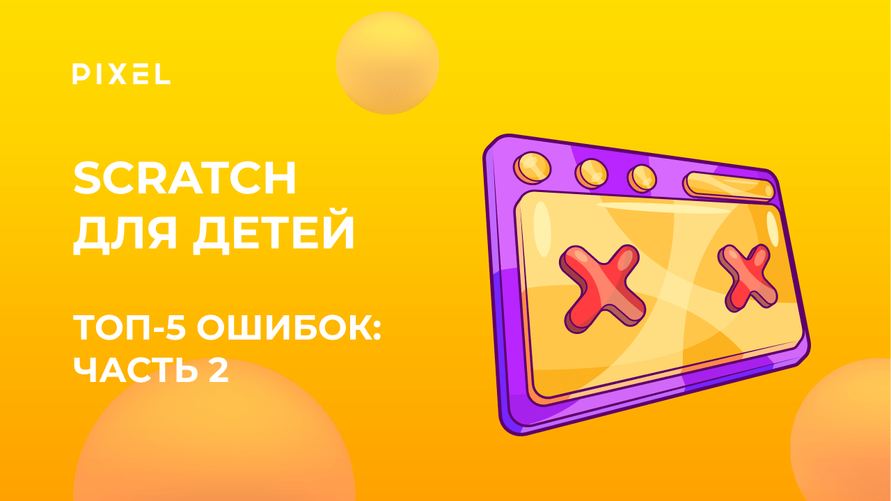 Топ 5 ошибок в Scratch | Основные ошибки в Scratch | Курс программирование для детей | Часть 2 смотреть онлайн