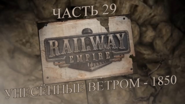 Railway Empire Прохождение на русском #29 - Унесённые ветром - 1850 (СЦЕНАРИЙ) [FullHD|PC] смотреть онлайн