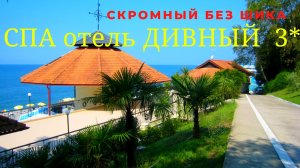 СПА отель ДИВНЫЙ 3_  Оздоровительный Комплекс.  Сочи.  Дагомыс.  Лоо.  Пляж. Часть 4.mp4