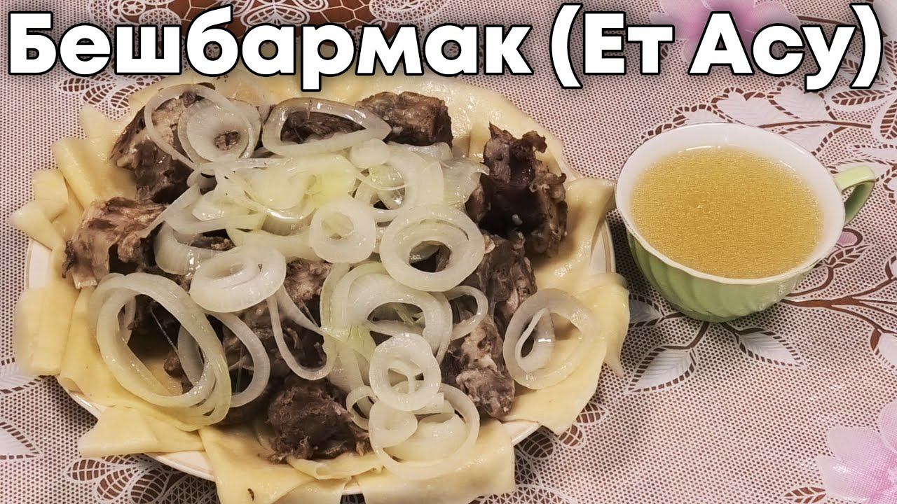 Бешбармак из баранины - ЕТ АСУ | Бешбармак - вкусный рецепт смотреть онлайн
