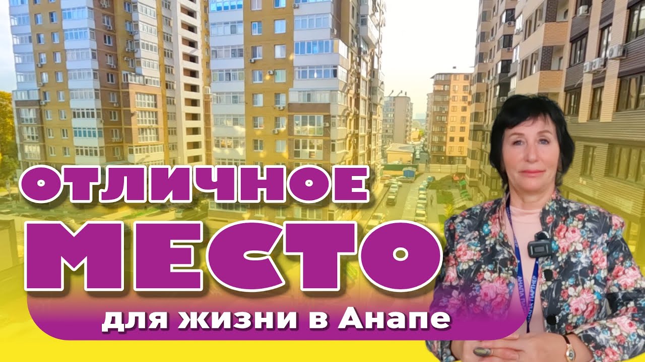 Отличное место для жизни в Анапе #анапа #квартирауморя #купитьквартиру #жильеуморя смотреть онлайн