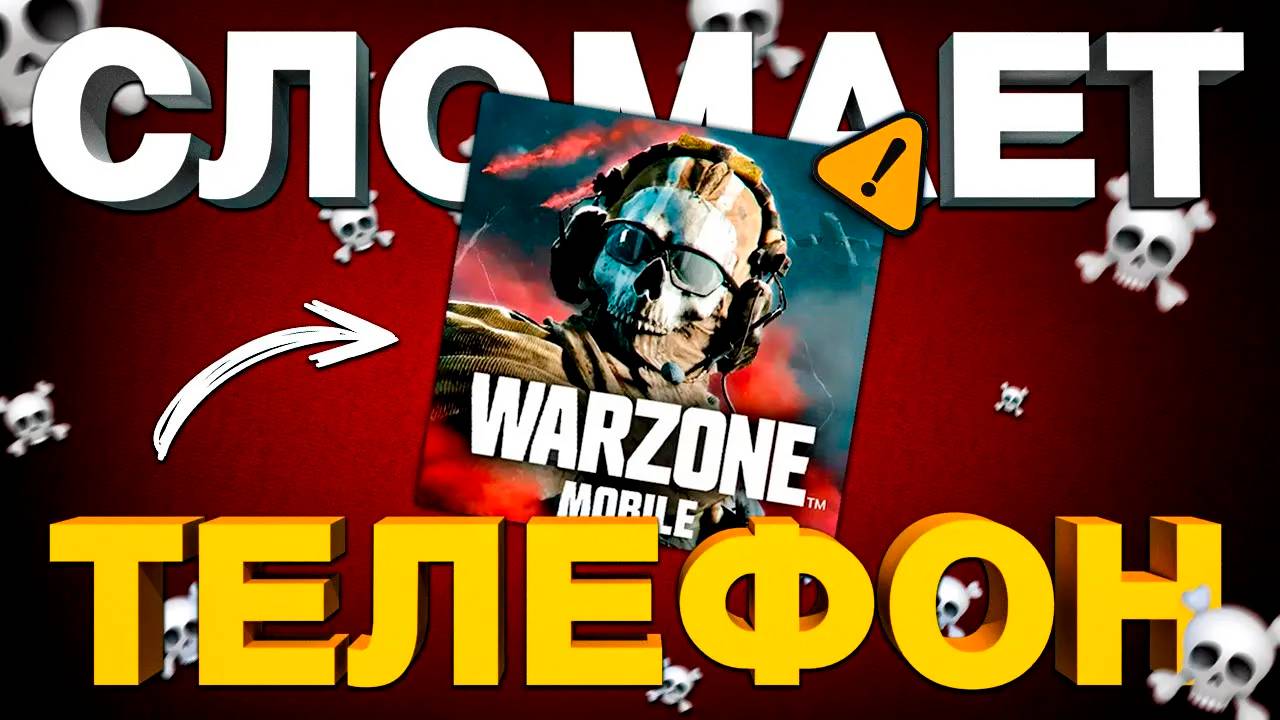 НИКОГДА НЕ ИГРАЙ В WARZONE MOBILE! смотреть онлайн