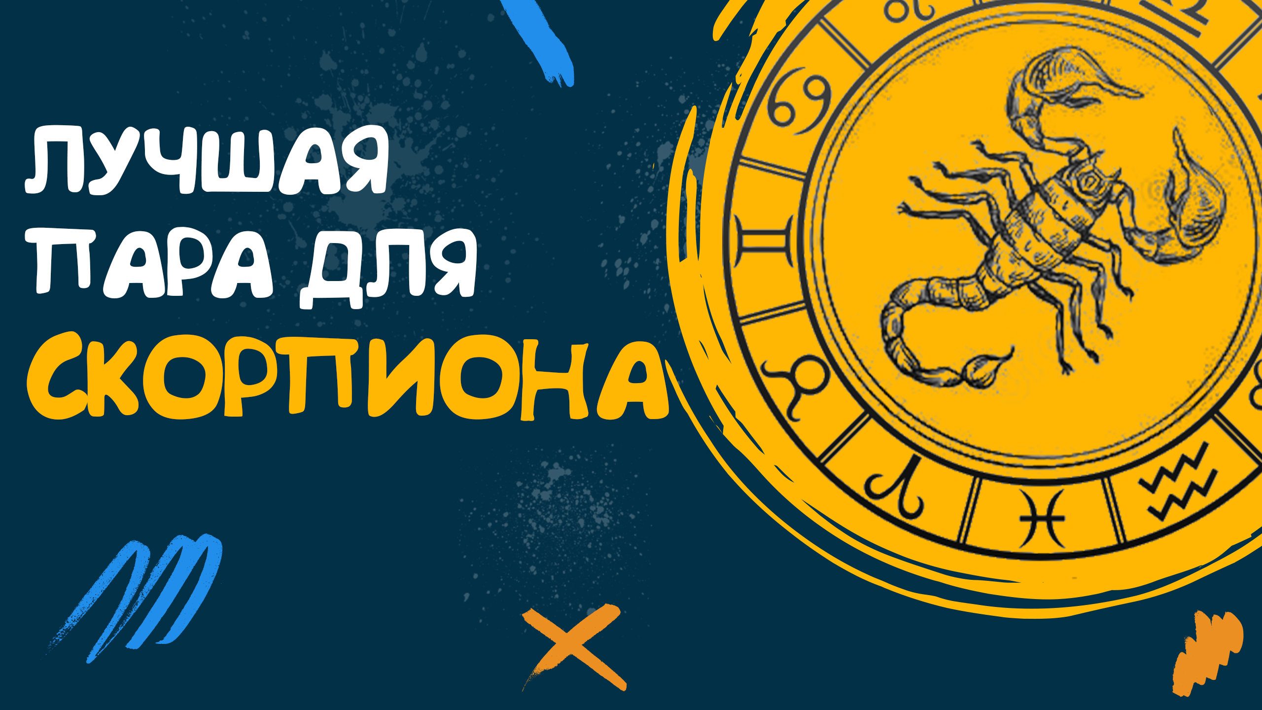 КАКАЯ ЛУЧШАЯ ПАРА ДЛЯ СКОРПИОНОВ? СОВМЕСТИМОСТЬ СКОРПИОНА СО ВСЕМИ ЗНАКАМИ ЗОДИАКА! смотреть онлайн
