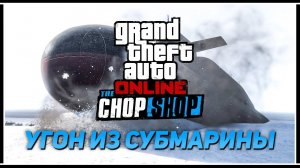 Угон Fathom FR36 из подводной лодки Kosatka – Новый автоугон GTA Online в обновлении «The Chop Shop»