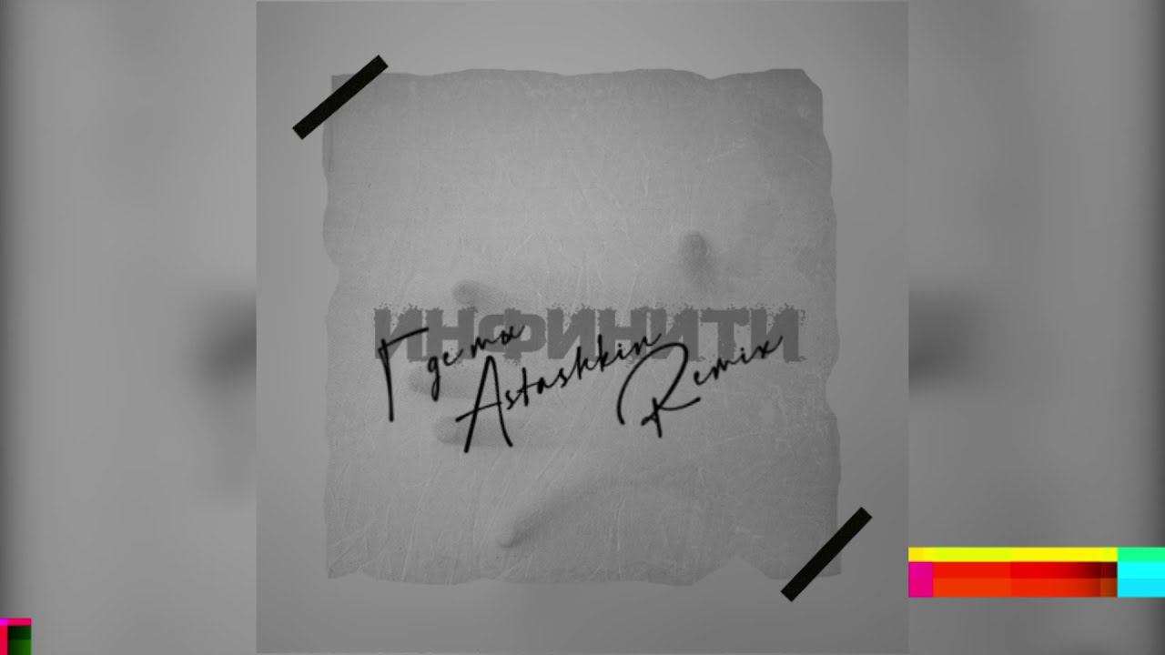 Инфинити - Где ты ( Astashkin Remix ) [2021] смотреть онлайн