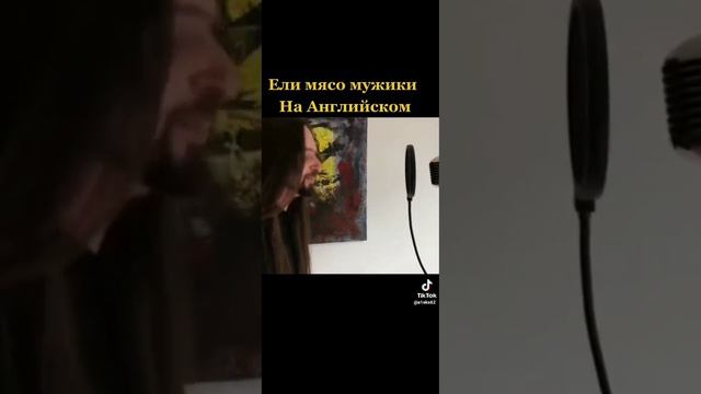 Король и Шут, кавер на английском (ели мясо мужики)#хочуврек #видео #корольишут смотреть онлайн