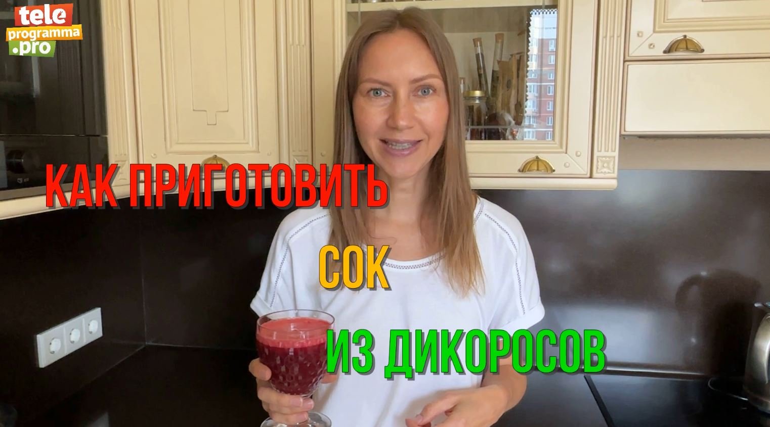 Как приготовить сок из дикоросов смотреть онлайн