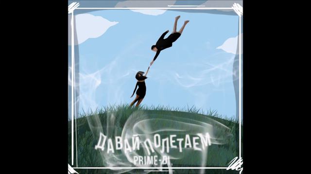 Prime-Di -Давай полетаем (трек, 2018) смотреть онлайн