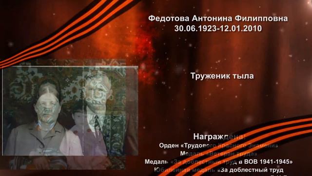 "Герой моей семьи" - Федотова Антонина Филипповна смотреть онлайн