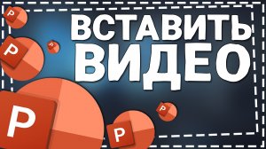 Как вставить Видео в презентацию Повер Поинт