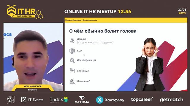 Почему стоит перейти на КЭДО. Меньше бумажек – больше счастья. IT HR meetup 22.03.23 смотреть онлайн