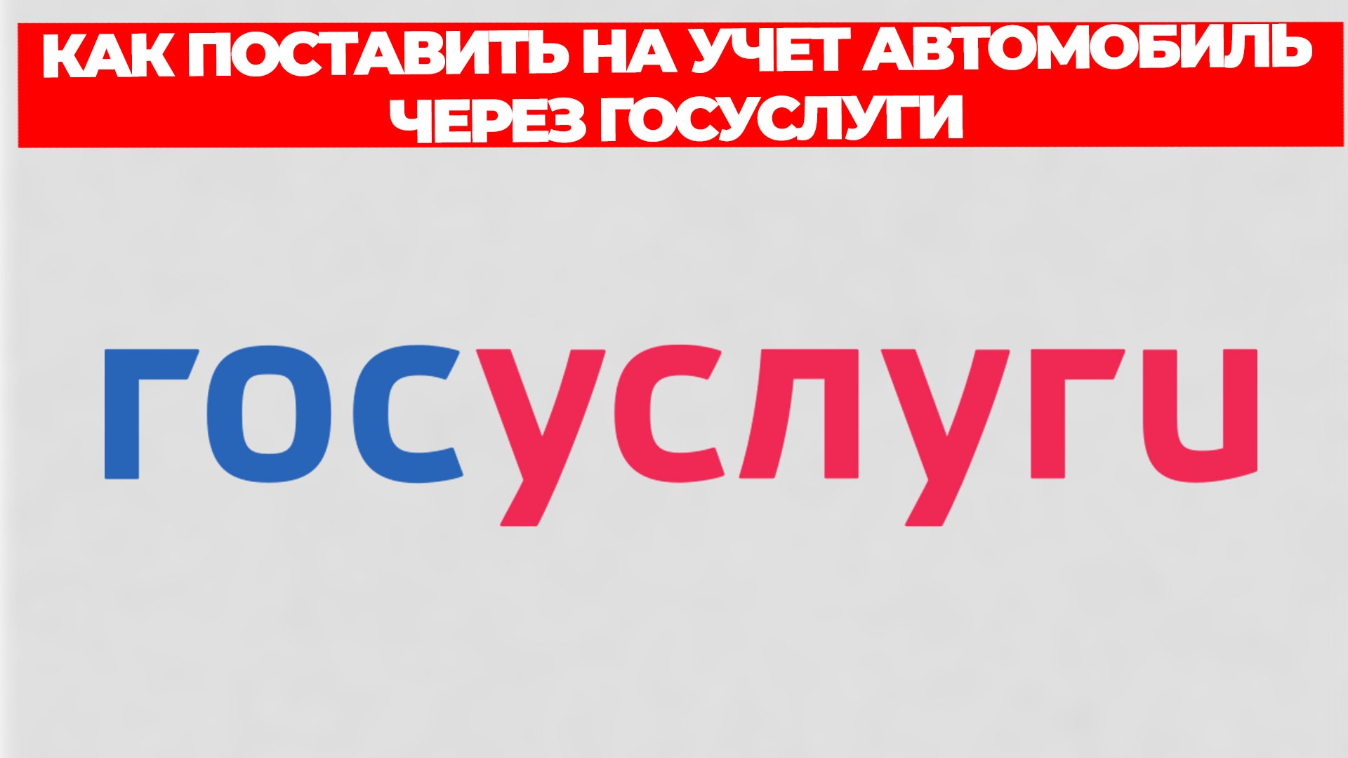 КАК ПОСТАВИТЬ НА УЧЕТ АВТОМОБИЛЬ ЧЕРЕЗ ГОСУСЛУГИ смотреть онлайн