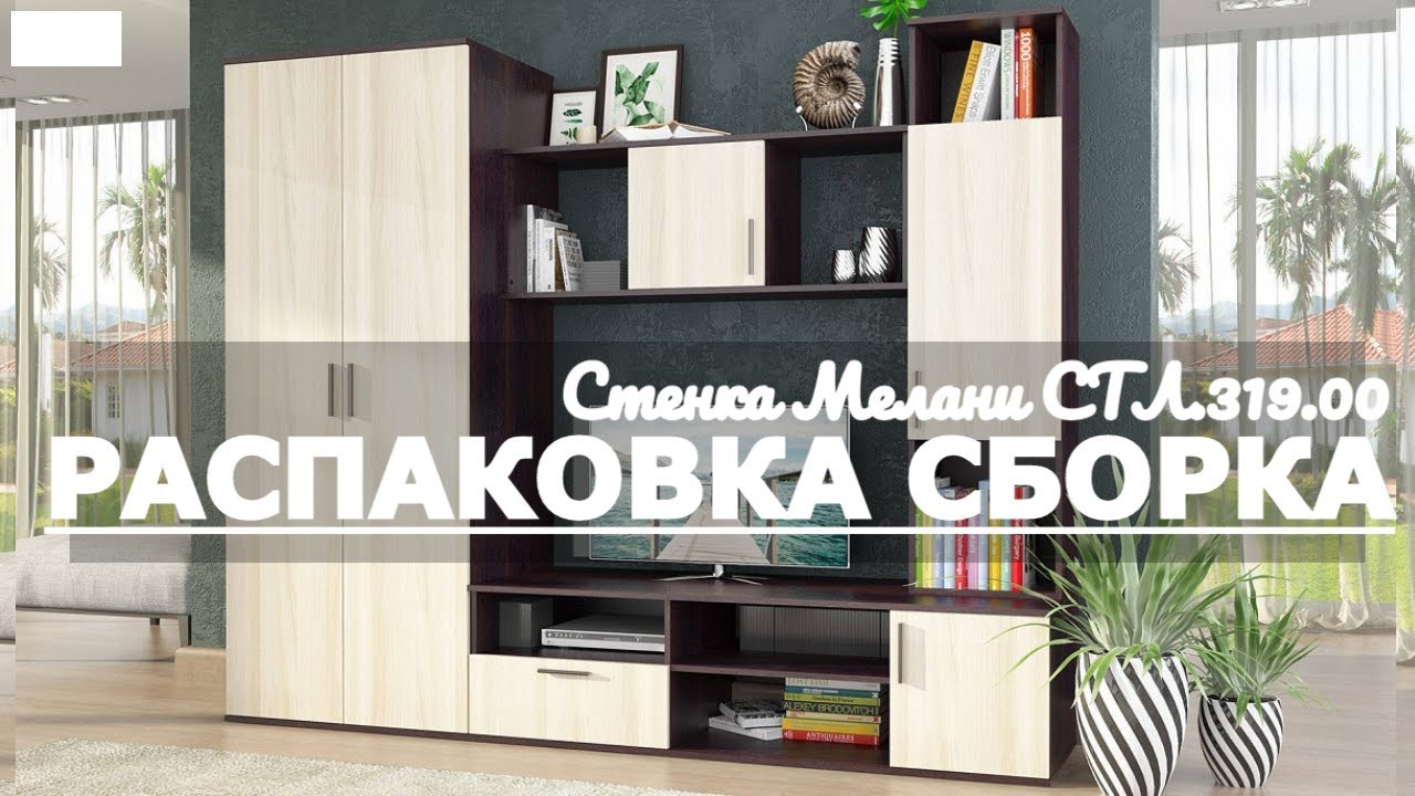 Как собрать Стенку Мелани СТЛ.319.00 Столайн Обзор Распаковка смотреть онлайн