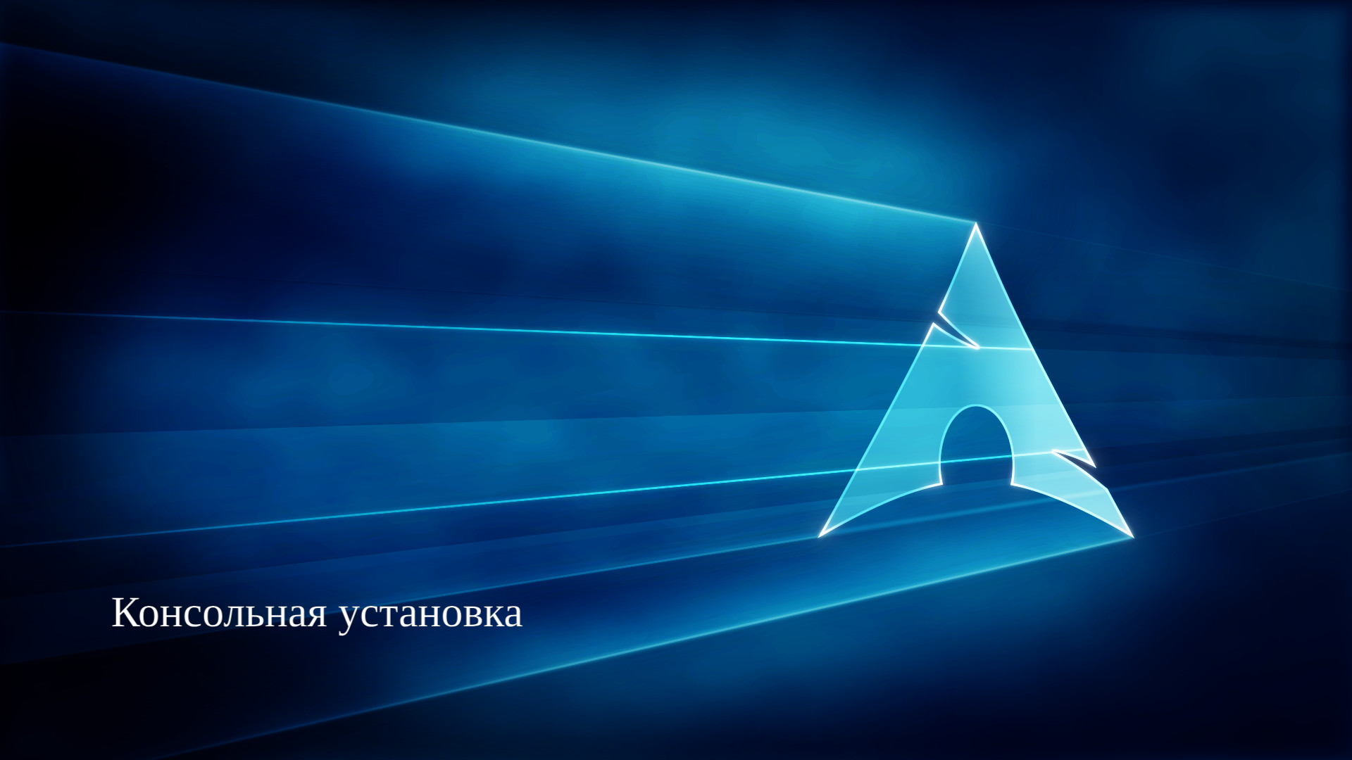 Консольная установка Arch