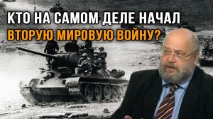 Константин Залесский. Кто на самом деле начал Вторую мировую_