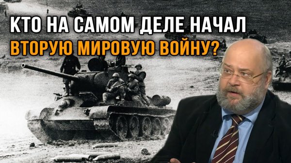 Константин Залесский. Кто на самом деле начал Вторую мировую_