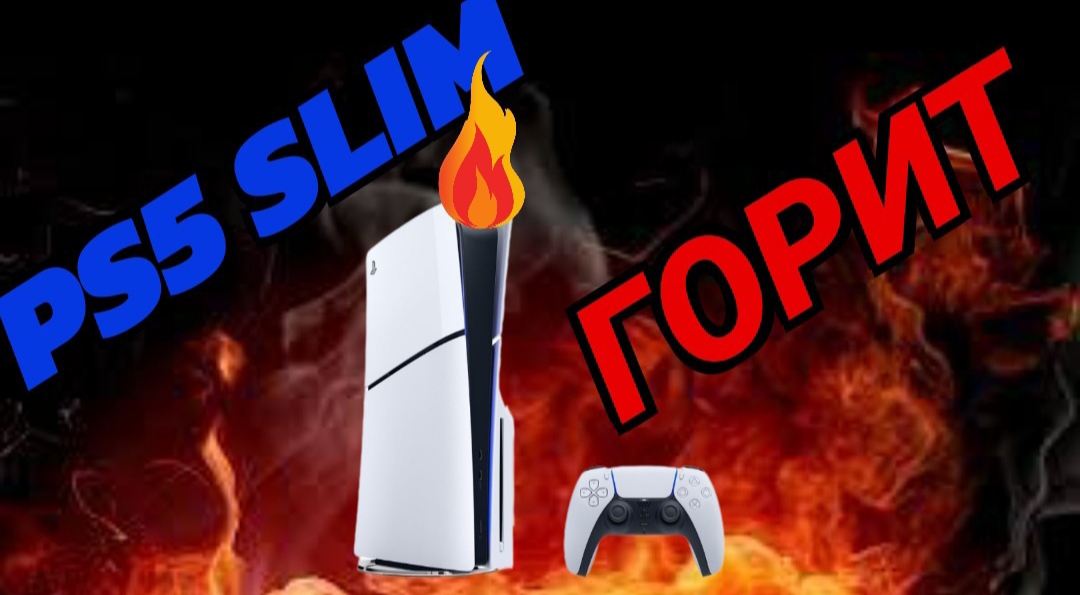 PS5 Slim горит! смотреть онлайн