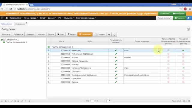 Paloma365 Бэк-офис отключение сотрудника от системы смотреть онлайн