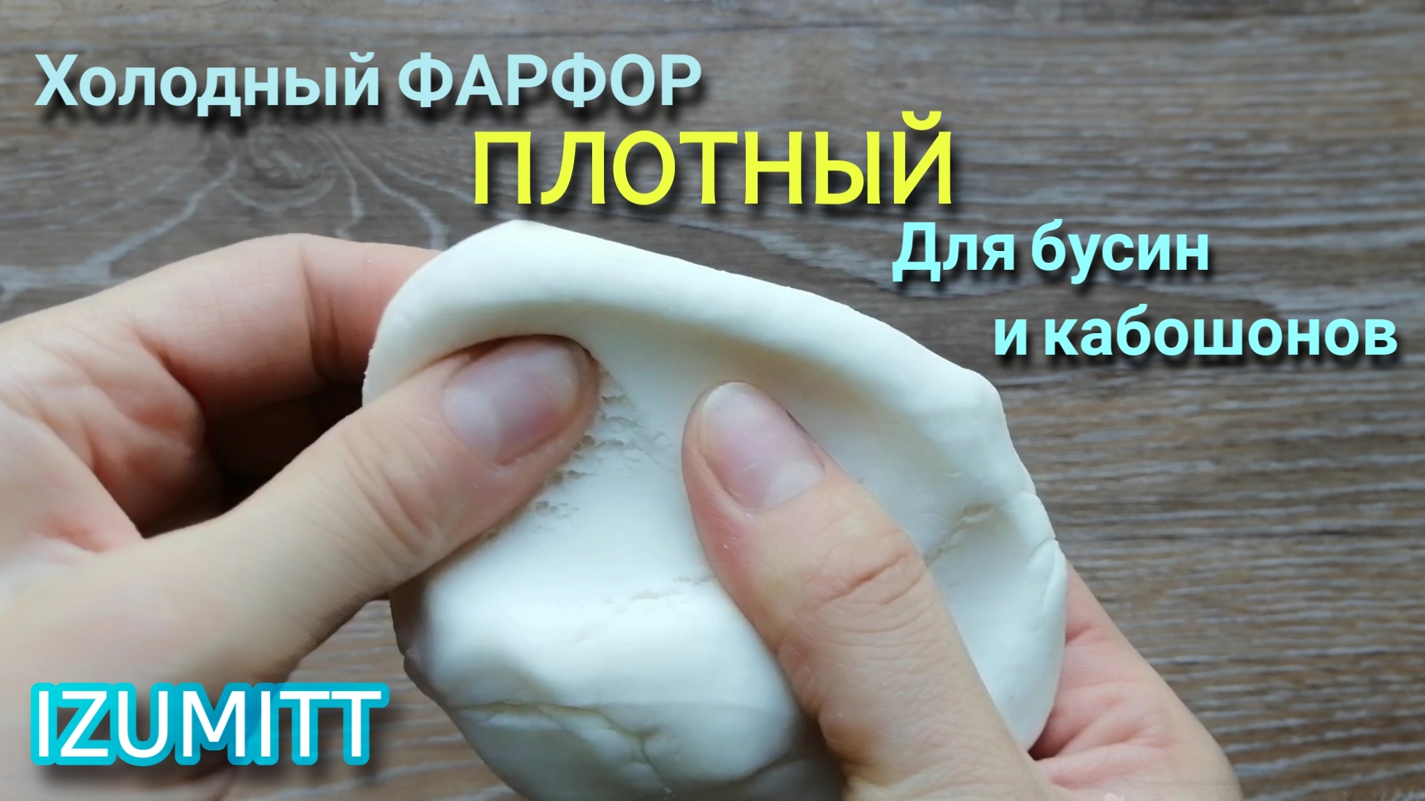 Холодный фарфор ПЛОТНЫЙ для бусин и кабошонов