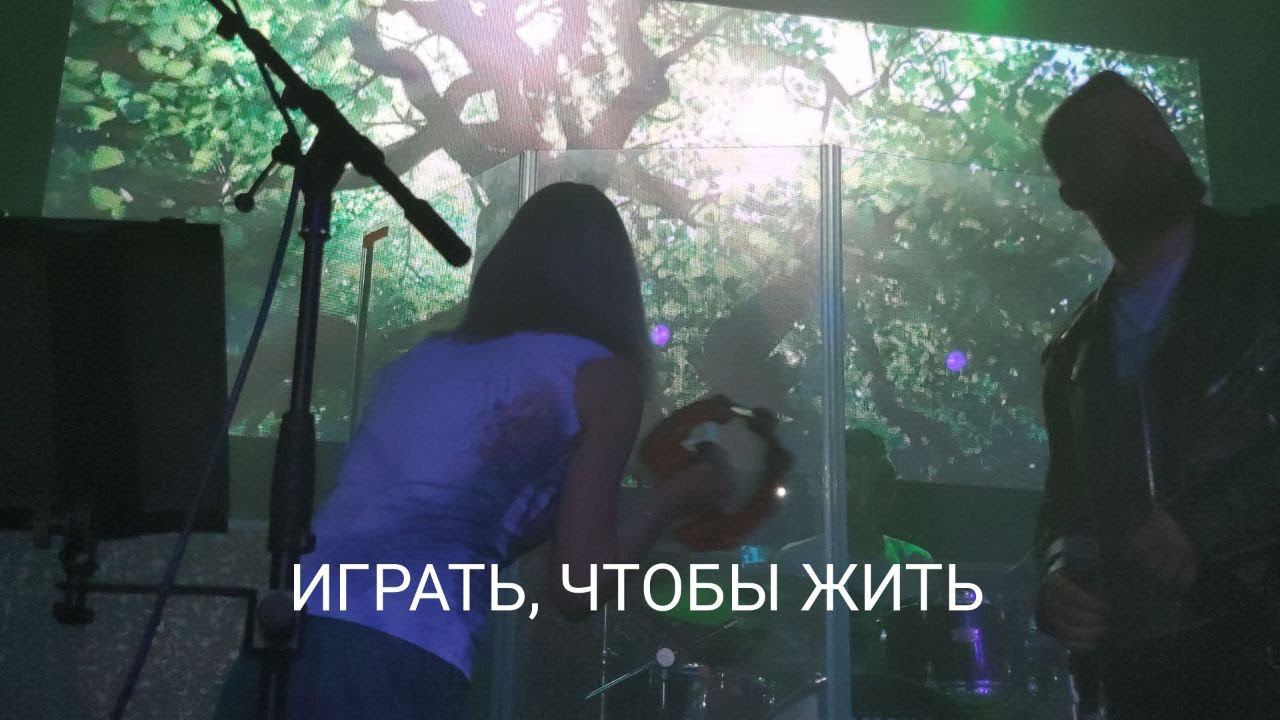 PLAMENEV - Играть, чтобы жить (21.05.2022)