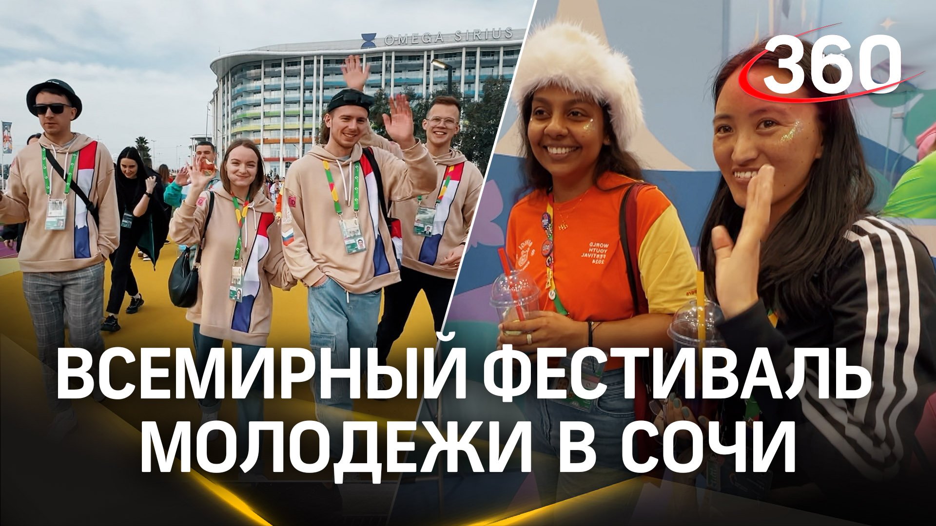 Всемирный фестиваль молодежи 2024: про что современная молодежь? смотреть онлайн