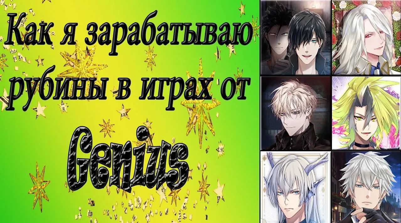 Как я зарабатываю рубины в играх от Genius / Взлома нет / Кэша нет / ?