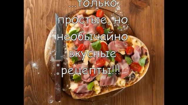 Вкусные Рецепты - Простые Рецепты смотреть онлайн