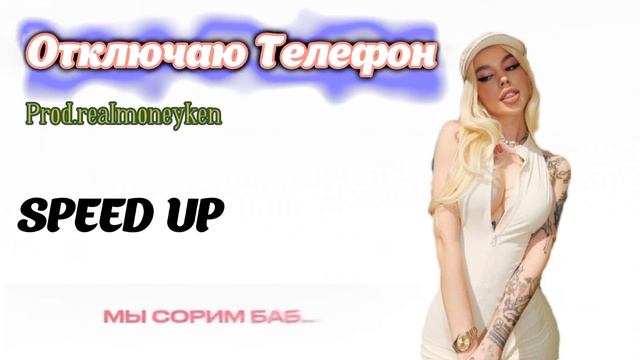 Instasamka-Отключаю Телефон (speed up) смотреть онлайн