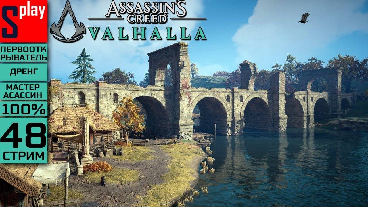 Assassin's Creed Valhalla на 100% (МАКС. СЛОЖН.) - [48-стрим] - Собирательство： Йорвикшир смотреть онлайн