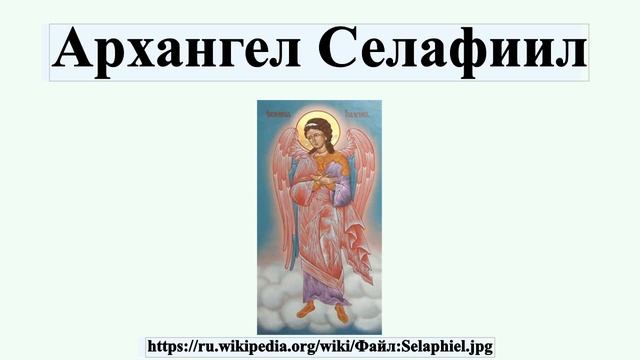 Архангел Селафиил смотреть онлайн