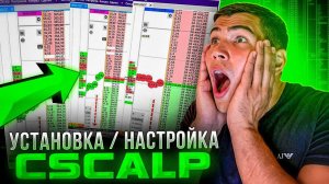 Установка и настройка Cscalp. Пошаговая инструкция по Cscalp