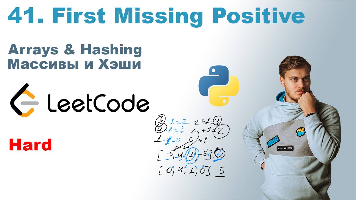 First Missing Positive | Решение на Python | LeetCode 41 смотреть онлайн