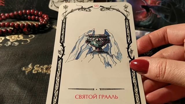 Святой Грааль - 50 аркан Таро Теней смотреть онлайн