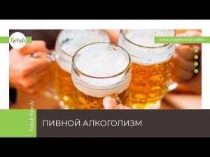 Пивной алкоголизм | Действия этанола на организм | Последствия употребления пива