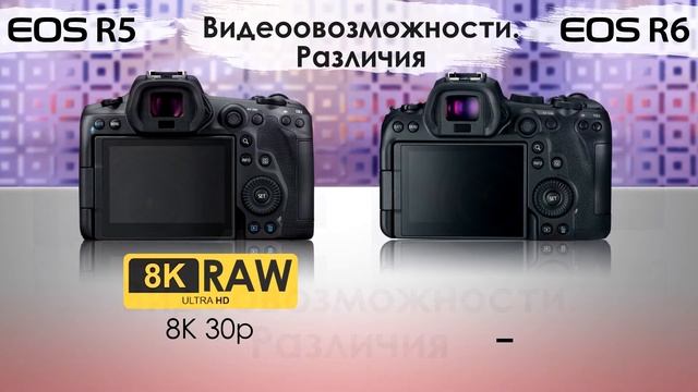 Canon EOS R5 и R6. Сравнение видеовозможностей - общее и различия смотреть онлайн