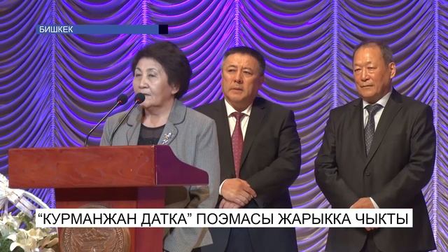 "Курманжан Датка" поэмасы жарыкка чыкты смотреть онлайн