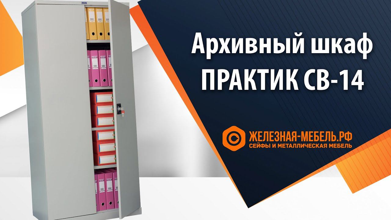 Архивный шкаф ПРАКТИК СВ-14  обзор от Железная-мебель.рф