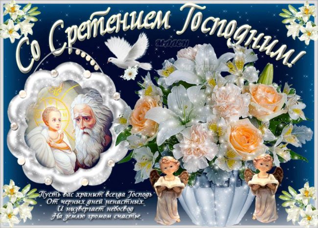 Красивое поздравление со Сретением Господне. Счастья, добра и благополучия!
