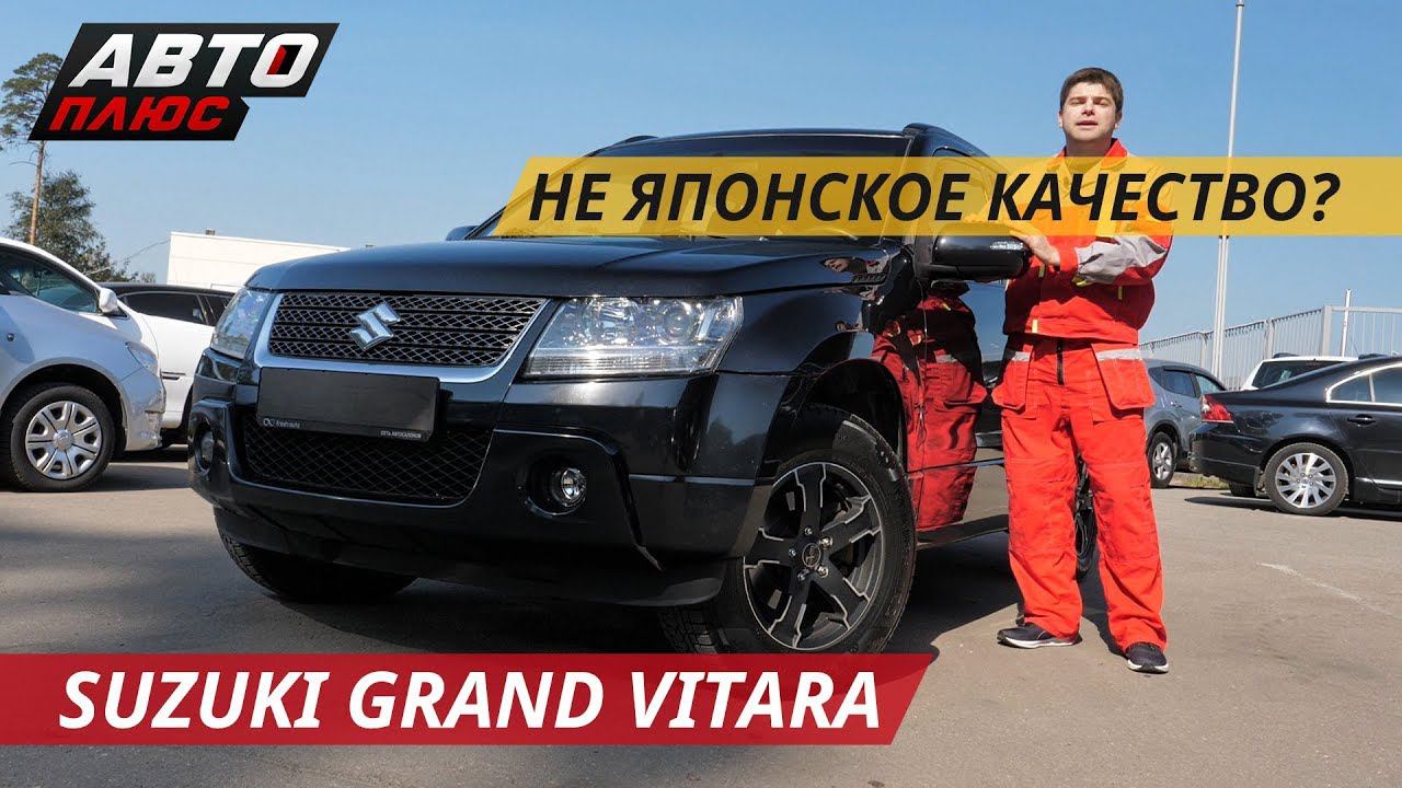 Проверим японскую надежность Suzuki Grand Vitara | Подержанные автомобили смотреть онлайн