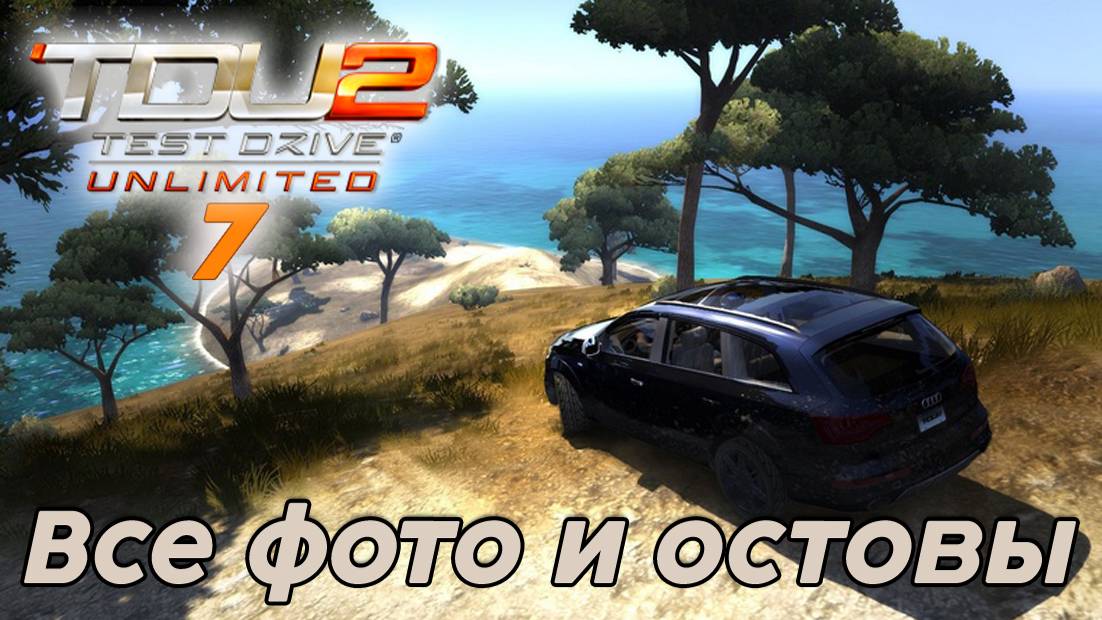 Test Drive Unlimited 2 - Все фото и остовы 7 часть смотреть онлайн