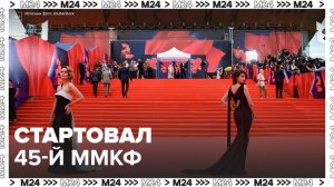 В столице стартовал 45-й Московский международный кинофестиваль - Москва 24