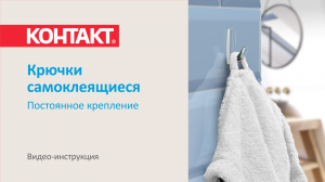 Инструкция по использованию Крючки самоклеящиеся КОНТАКТ, прозрачные, постоянное крепление