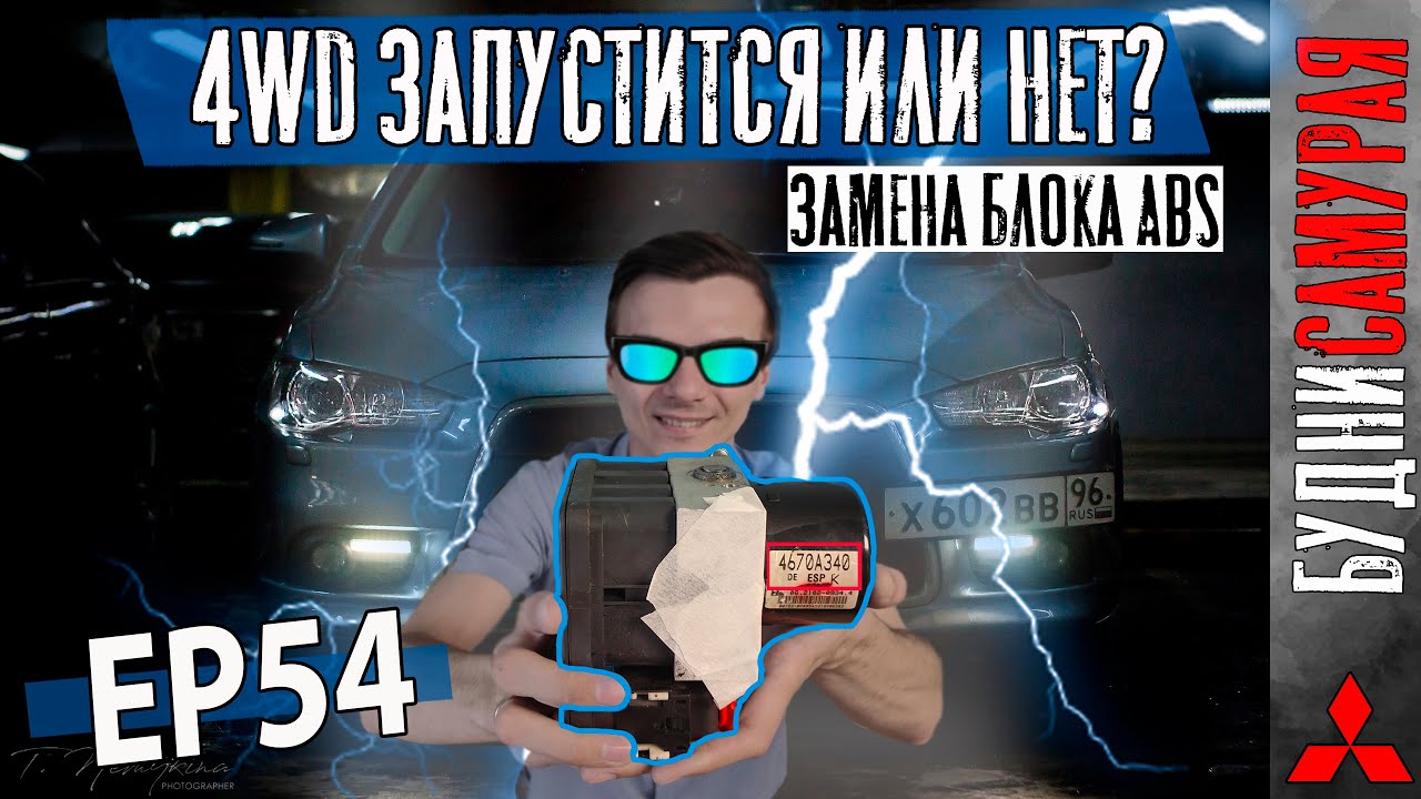4WD запустится или нет? Замена блока ABS смотреть онлайн