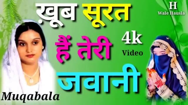 Khubsurat Hai Teri Jawani | खूबसूरत हैं तेरी जवानी | #muqabalaqawali Tina Parveen смотреть онлайн