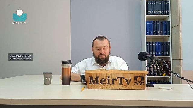 Рав Яаков Меир Регев — Подготовка к празднику Шавуот. Псалом 19 /2/ смотреть онлайн
