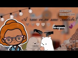 Все серии _А что если это любовь__ ___ тока бока ___ toca boca ___ Secret Toca.