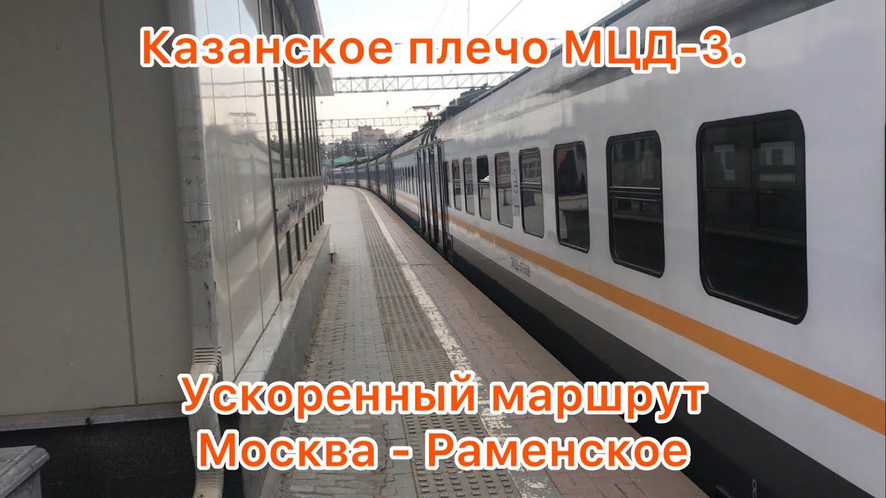 Казанское направление МЦД-3. Ускоренная (обычная) ЭП2Д-0175. Маршрут : Москва-Казанская - Раменское. смотреть онлайн
